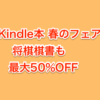 将棋本のKindle版が最大50%OFF (2017/4/2まで)