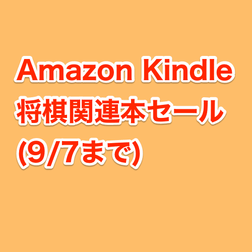 将棋本のkindle版が50 Off 17 9 7まで 終了 ず S 将棋