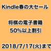 将棋本のKindle版が50%以上OFF (2018/7/17まで)