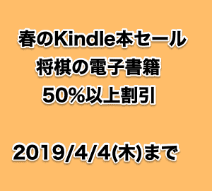 将棋本のkindle版が50 以上off 19 4 4まで ず S 将棋