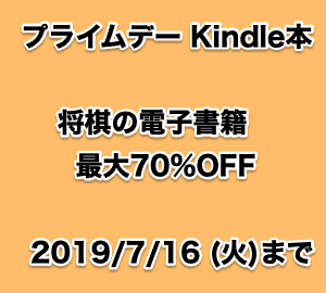 プライムデー 将棋の電子書籍 Kindle本 最大70 Offセール 19 7 16まで ず S 将棋