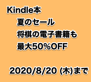 Kindle本 夏のセール 将棋の本も最大50 Off 8 まで ず S 将棋