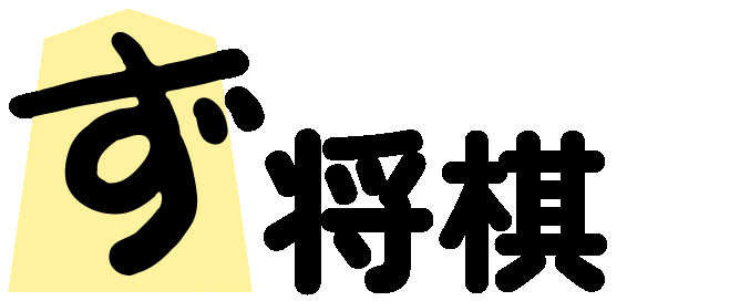 ず@将棋